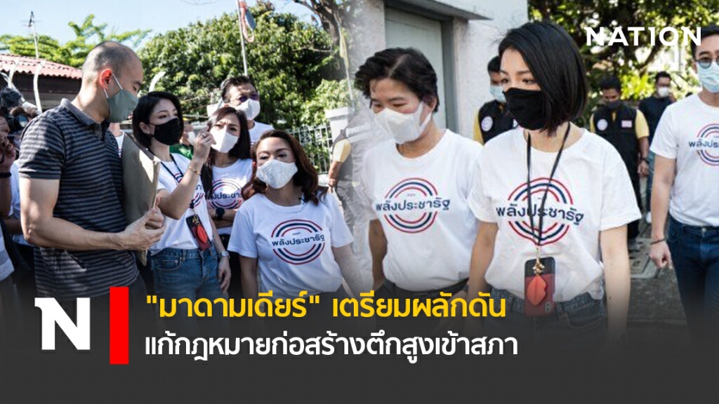 "มาดามเดียร์" เตรียมผลักดันแก้กฎหมายก่อสร้างตึกสูงเข้าสภา