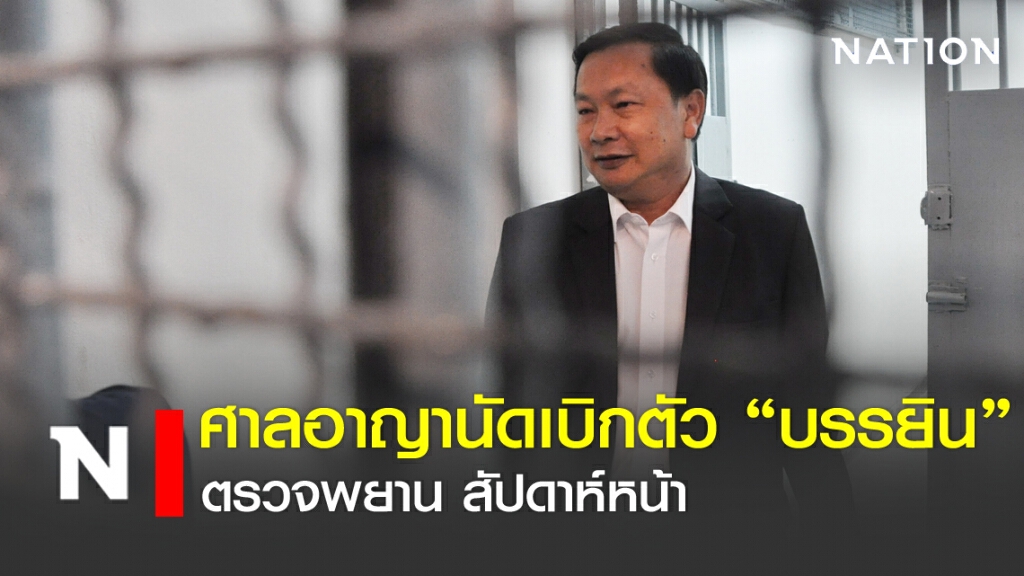 ศาลอาญานัดเบิกตัว "บรรยิน" ตรวจพยาน สัปดาห์หน้า