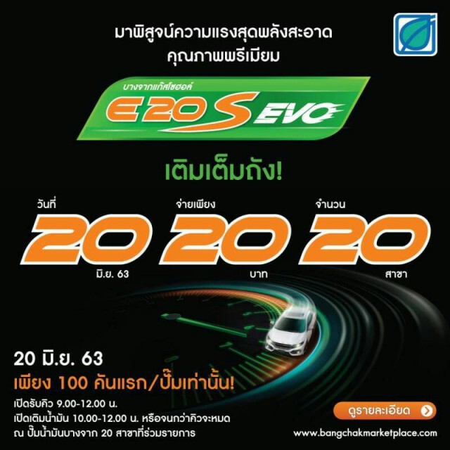 ไม่ต้องไป! บางจากแจ้งเติมเต็มถัง 20 บาท คิวเต็มแล้ว