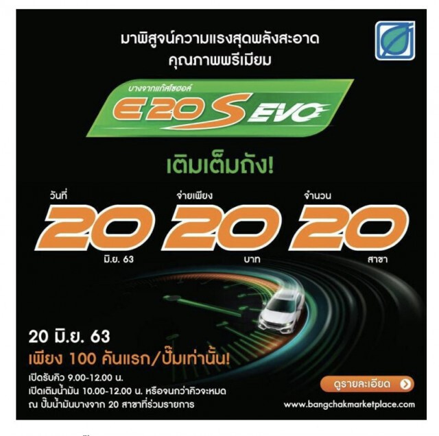 เช็คด่วน! 20 ปั๊ม "บางจาก" เต็มถัง จ่าย 20 บาท วันนี้เท่านั้น!!