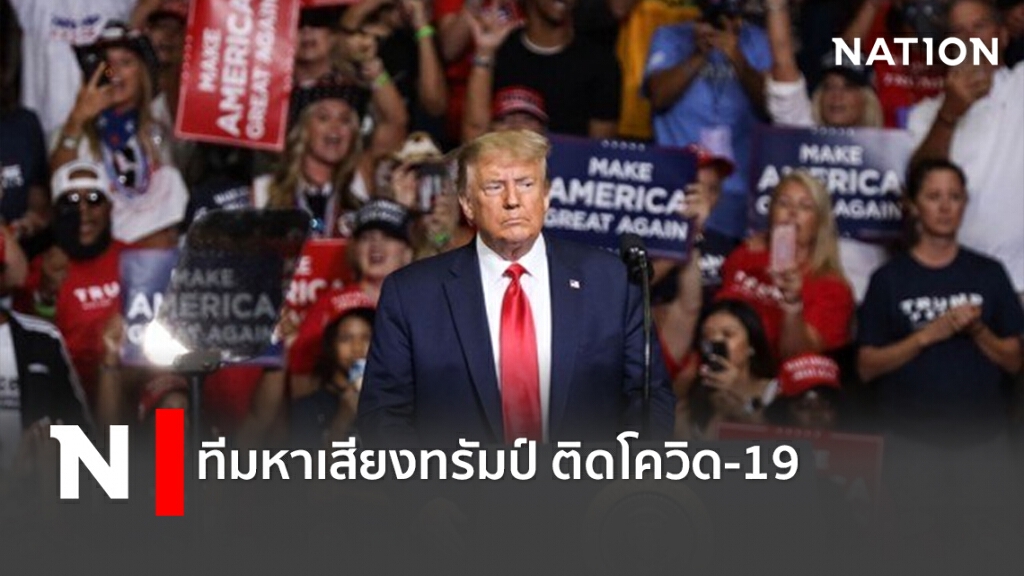 ทีมหาเสียงทรัมป์ ติดโควิด-19