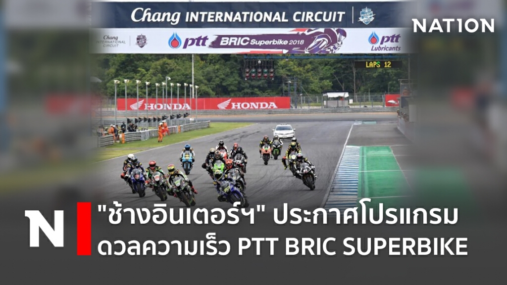 "ช้างอินเตอร์ฯ"ประกาศโปรแกรมดวลความเร็ว  PTT BRIC SUPERBIKE