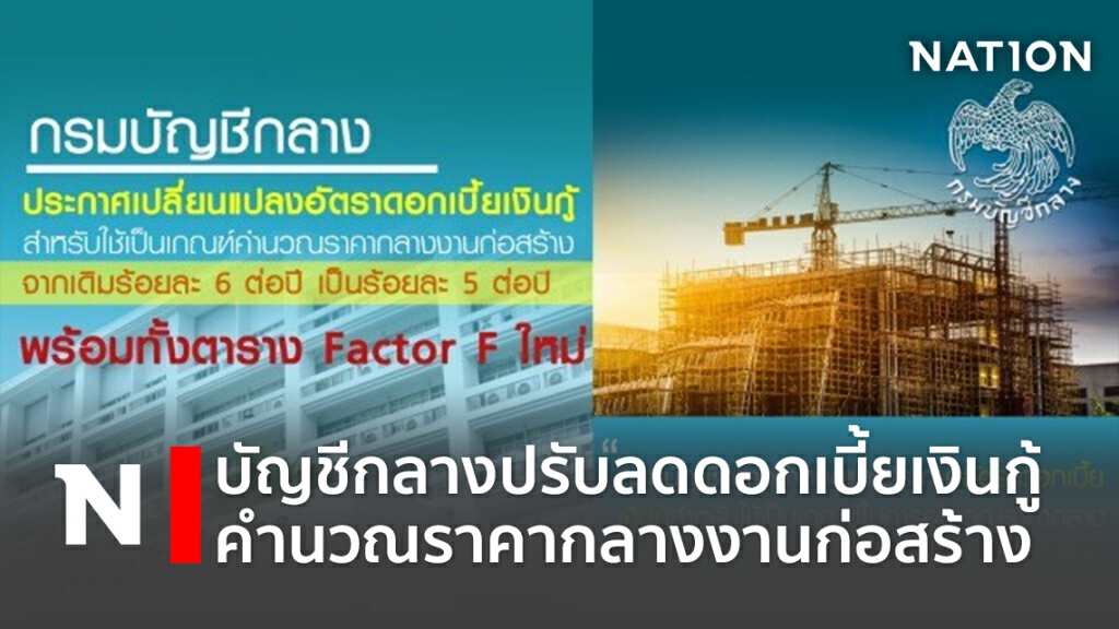 บัญชีกลางปรับลดดอกเบี้ยเงินกู้คำนวณราคากลางงานก่อสร้าง