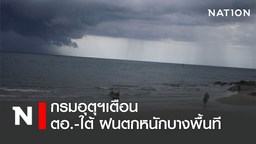 พยากรณ์อากาศวันนี้ กรมอุตุฯเตือน ตอ.-ใต้ ฝนตกหนักบางพื้นที่