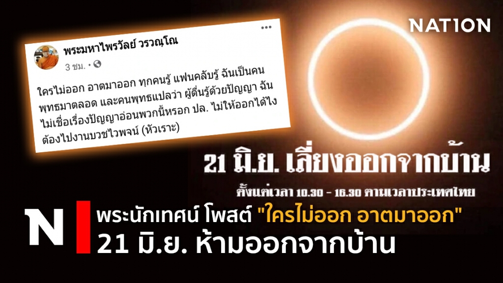 พระนักเทศน์ โพสต์ "ใครไม่ออก อาตมาออก" - 21 มิ.ย. ห้ามออกจากบ้าน พระนักเทศน์ โพสต์ "ใครไม่ออก อาตมาออก" - 21 มิ.ย. ห้ามออกจากบ้าน