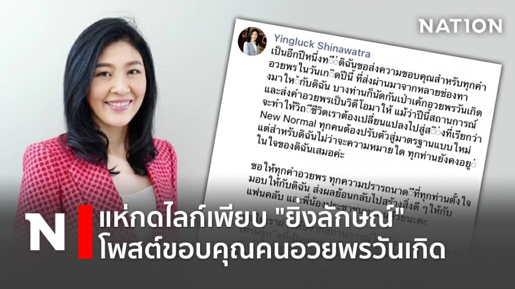 แห่กดไลก์เพียบ "ยิ่งลักษณ์" โพสต์ขอบคุณคนอวยพรวันเกิด