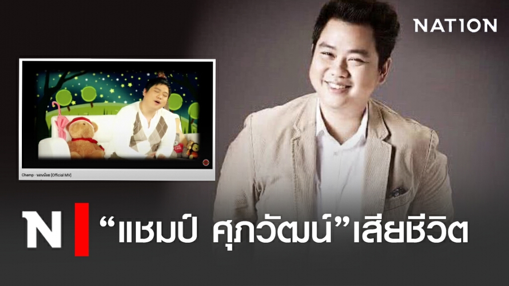 เสียชีวิต"แชมป์ ศุภวัฒน์"เจ้าของเพลงนอนน้อย