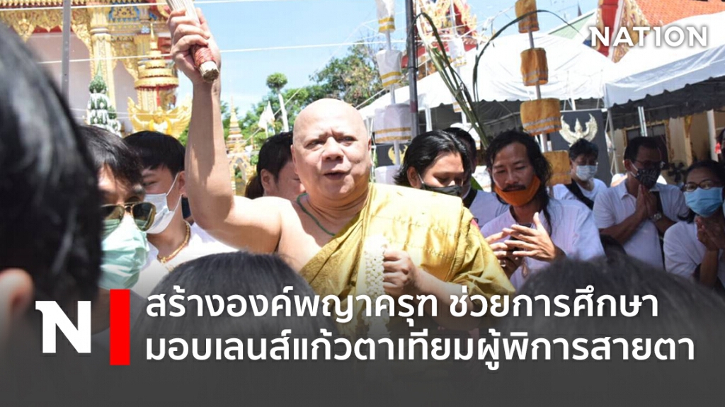 สร้างองค์พญาครุฑ ช่วยการศึกษา มอบเลนส์แก้วตาเทียมให้ผู้พิการทางสายตา สร้างเทวสถานองค์เทพ