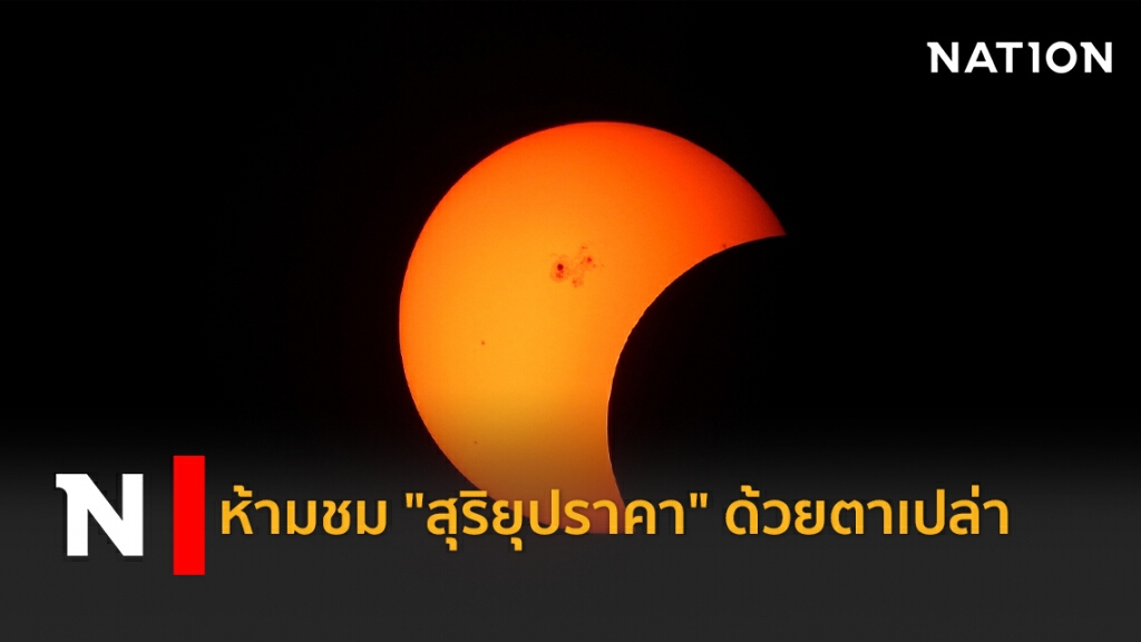 ห้ามชม "สุริยุปราคา" ด้วยตาเปล่า