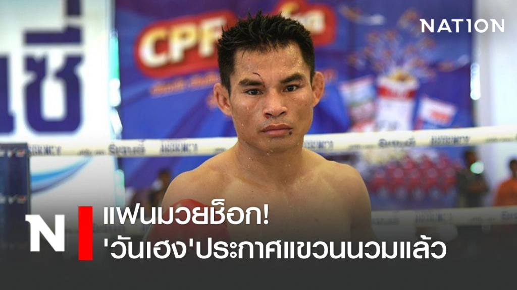 แฟนมวยช็อก! 'วันเฮง' ยอดกำปั้นไร้พ่ายประกาศแขวนนวมแล้ว