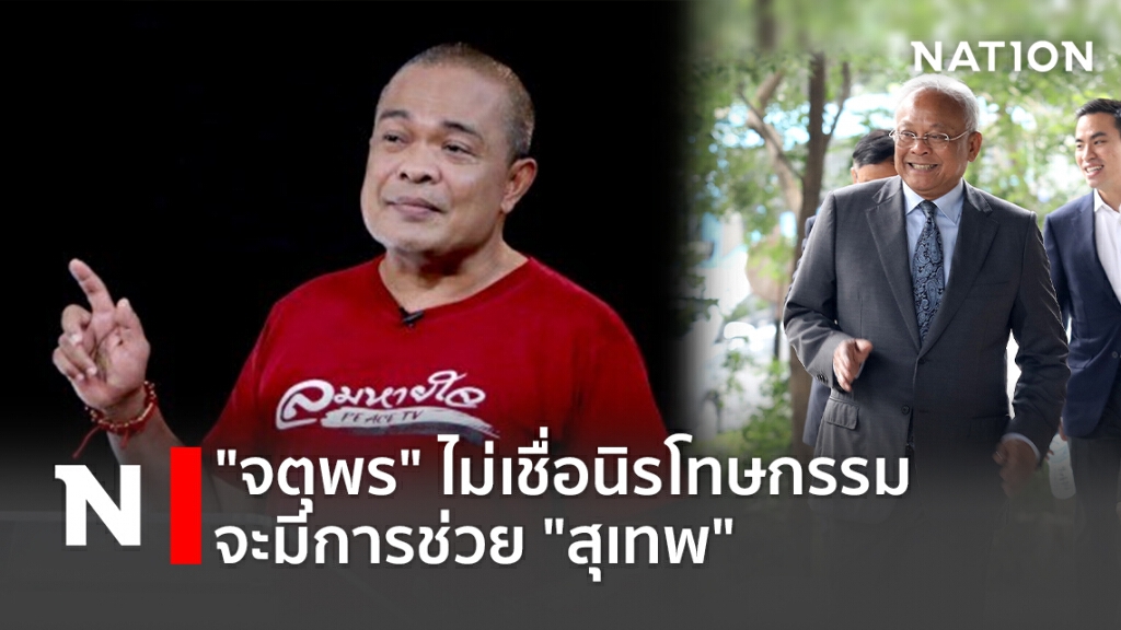 "จตุพร" ไม่เชื่อนิรโทษกรรมจะมีการช่วย "สุเทพ" "จตุพร" ไม่เชื่อนิรโทษกรรมจะมีการช่วย "สุเทพ"
