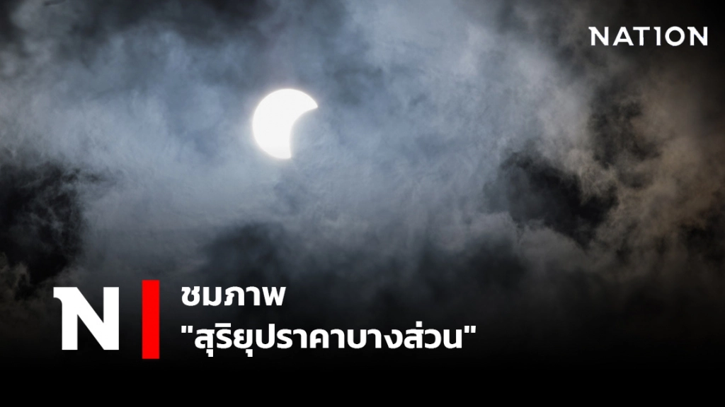 เปิดภาพ "สุริยุปราคาบางส่วน" เปิดภาพ "สุริยุปราคาบางส่วน"