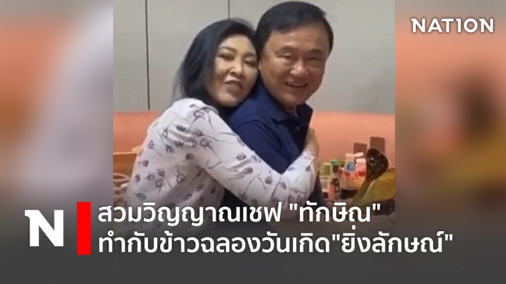 สวมวิญญาณเชฟ "ทักษิณ" ทำกับข้าวฉลองวันเกิด"ยิ่งลักษณ์" สวมวิญญาณเชฟ "ทักษิณ" ทำกับข้าวฉลองวันเกิด"ยิ่งลักษณ์"