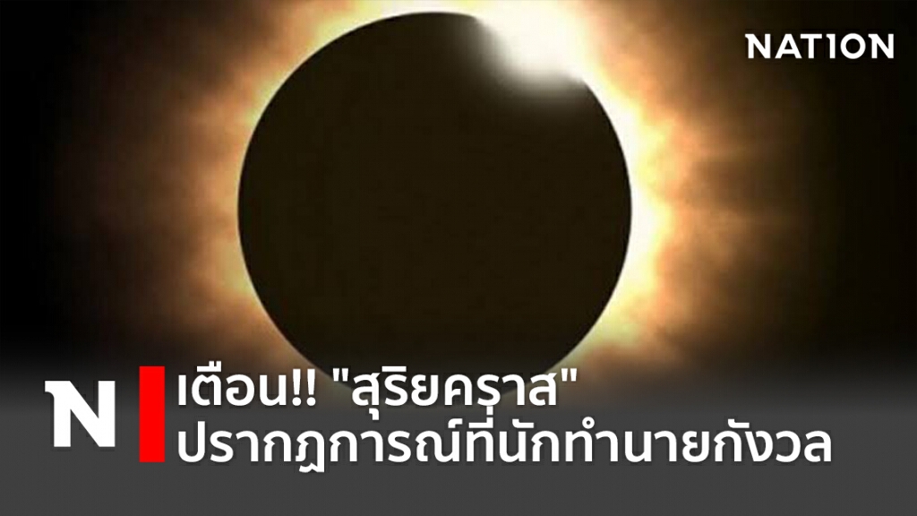เตือน!! "สุริยคราส"ปรากฏการณ์ที่นักทำนายกังวล