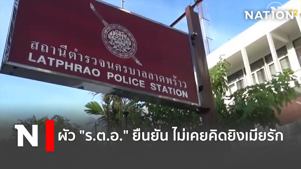 ผัว "ร.ต.อ." ยืนยัน ไม่เคยคิดยิงเมียรัก