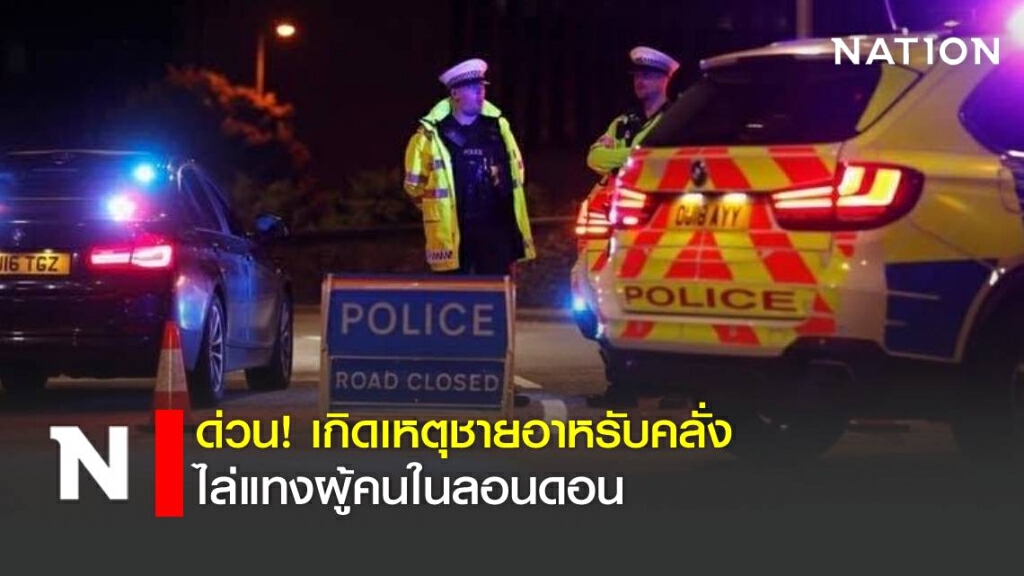 เกิดเหตุชายอาหรับคลั่ง ไล่แทงผู้คนในลอนดอน เกิดเหตุชายอาหรับคลั่ง ไล่แทงผู้คนในลอนดอน