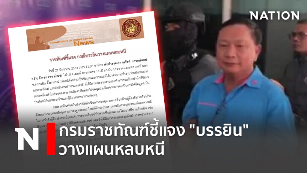 กรมราชทัณฑ์ชี้แจง "บรรยิน"วางแผนหลบหนี