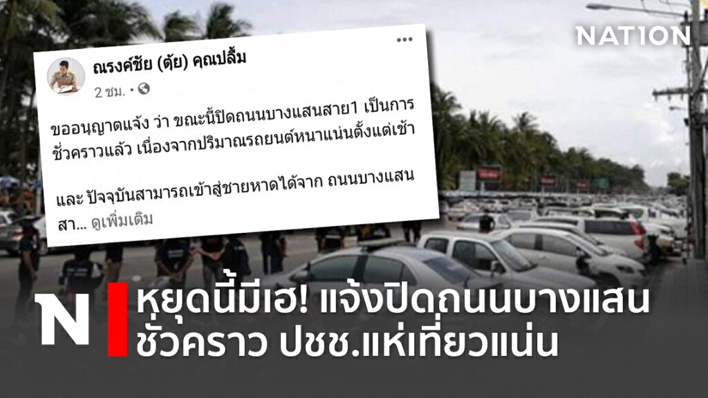 หยุดนี้มีเฮ! แจ้งปิดถนนบางแสนชั่วคราว ปชช.แห่เที่ยวแน่น หยุดนี้มีเฮ! แจ้งปิดถนนบางแสนชั่วคราว ปชช.แห่เที่ยวแน่น