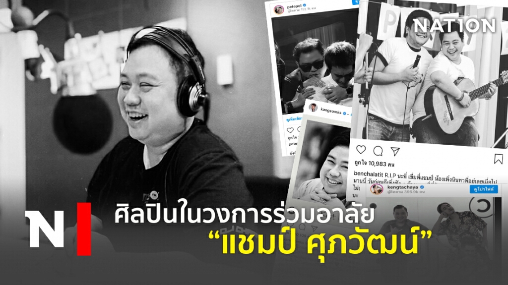 ศิลปินในวงการร่วมอาลัย "แชมป์ ศุภวัฒน์" ศิลปินในวงการร่วมอาลัย "แชมป์ ศุภวัฒน์"