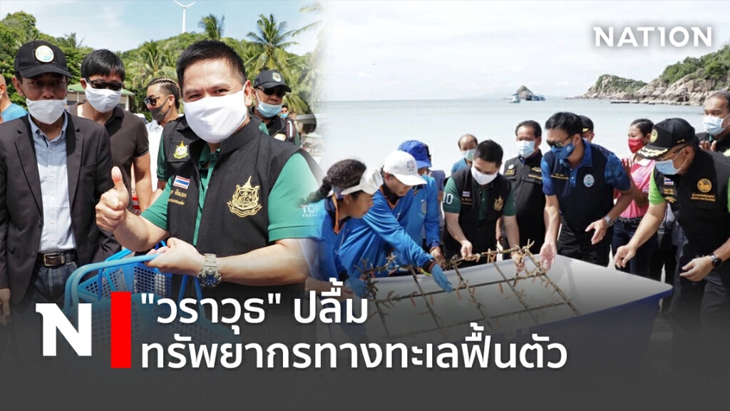 "วราวุธ" ปลื้มทรัพยากรทางทะเลฟื้นตัว