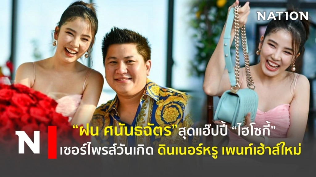"ฝน ศนันธฉัตร"  สุดแฮ๊ปปี้ "ไฮโซกี้"  เซอร์ไพรส์วันเกิด ดินเนอร์หรูเพนท์เฮ้าส์ใหม่