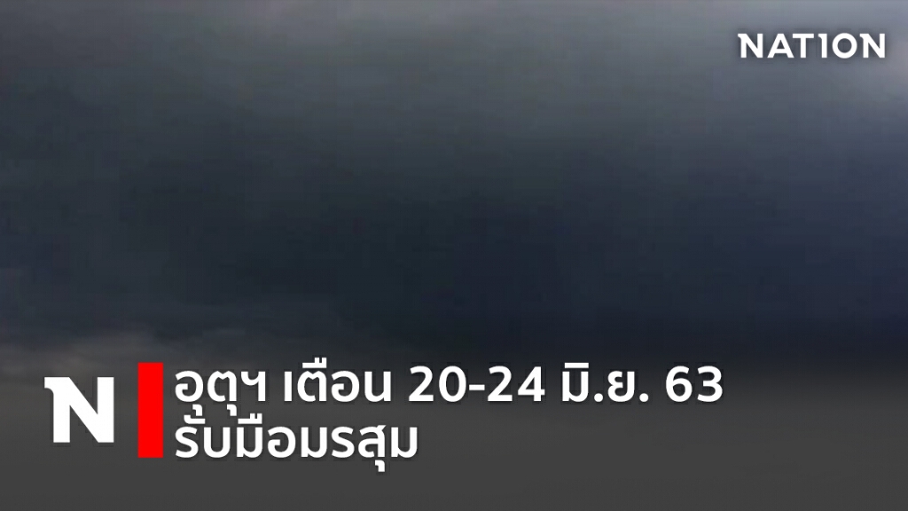 อุตุฯ เตือน 20-24 มิ.ย. 63 รับมือมรสุม อุตุฯ เตือน 20-24 มิ.ย. 63 รับมือมรสุม