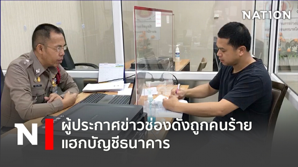 ผู้ประกาศข่าวช่องดังถูกคนร้ายแฮกบัญชีธนาคาร