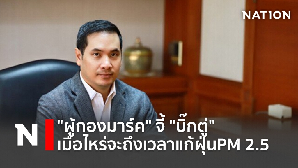 "ผู้กองมาร์ค" จี้ "บิ๊กตู่" เมื่อไหร่จะถึงเวลาแก้ฝุ่นPM 2.5