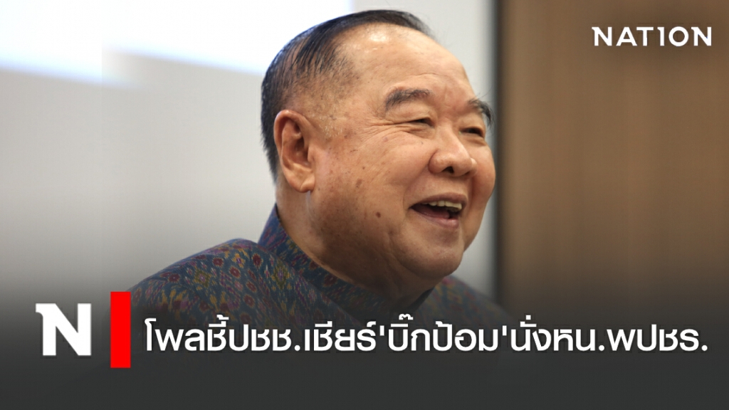 โพลชี้ปชช.เชียร์'บิ๊กป้อม'นั่งหน.พปชร. โพลชี้ปชช.เชียร์'บิ๊กป้อม'นั่งหน.พปชร.