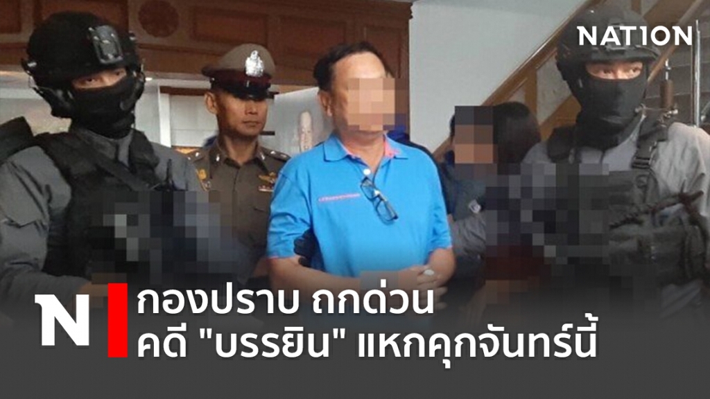 กองปราบ ถกด่วน คดี "บรรยิน" แหกคุกจันทร์นี้
