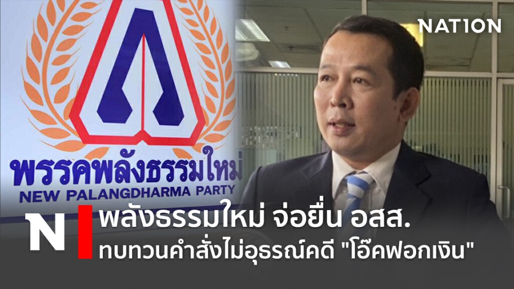 พลังธรรมใหม่ จ่อยื่นอสส.ทบทวนคำสั่งไม่อุธรณ์คดี"โอ๊คฟอกเงิน" พลังธรรมใหม่ จ่อยื่นอสส.ทบทวนคำสั่งไม่อุธรณ์คดี"โอ๊คฟอกเงิน"