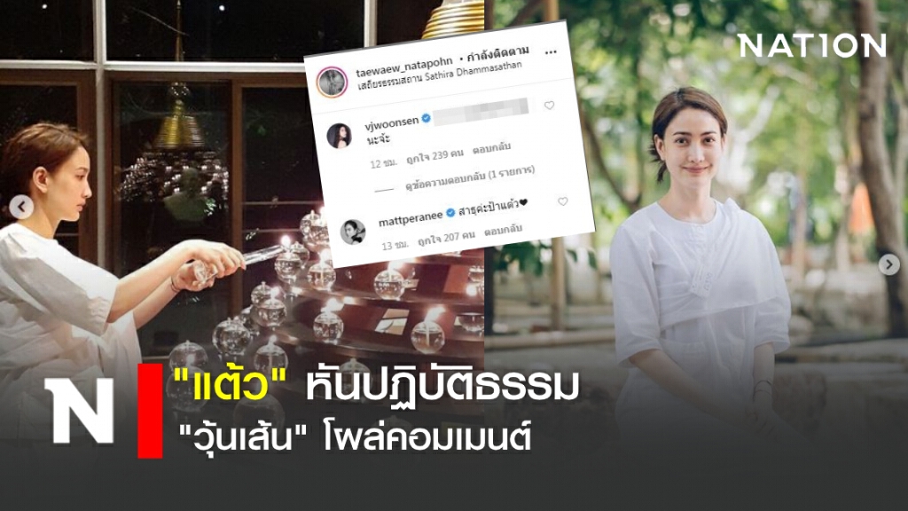 "แต้ว" ละทางโลกหันปฏิบัติธรรม "วุ้นเส้น" โผล่คอมเมนต์ "แต้ว" ละทางโลกหันปฏิบัติธรรม "วุ้นเส้น" โผล่คอมเมนต์