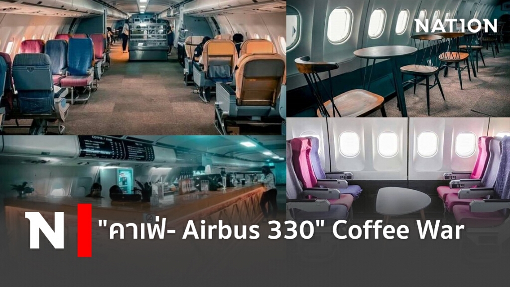 "คาเฟ่- Airbus 330" Coffee War "คาเฟ่- Airbus 330" Coffee War