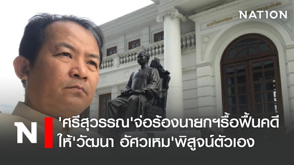 ศรีสุวรรณจ่อร้องนายกฯขอเปิดทางรื้อฟื้นคดีให้"วัฒนา อัศวเหม"พิสูจน์ตัวเอง ศรีสุวรรณจ่อร้องนายกฯขอเปิดทางรื้อฟื้นคดีให้"วัฒนา อัศวเหม"พิสูจน์ตัวเอง