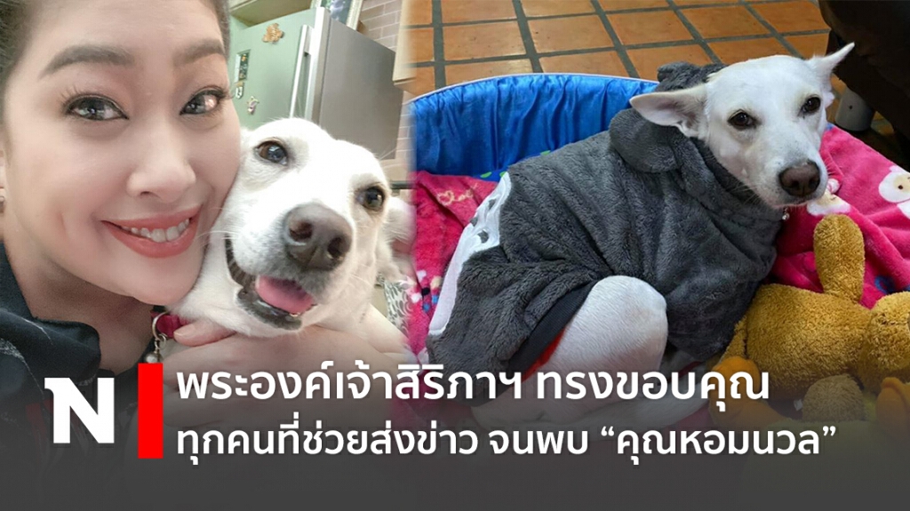 พระองค์เจ้าสิริภาฯ ทรงขอบคุณ คนช่วยตามหาจนพบ "คุณหอมนวล" พระองค์เจ้าสิริภาฯ ทรงขอบคุณ คนช่วยตามหาจนพบ "คุณหอมนวล"