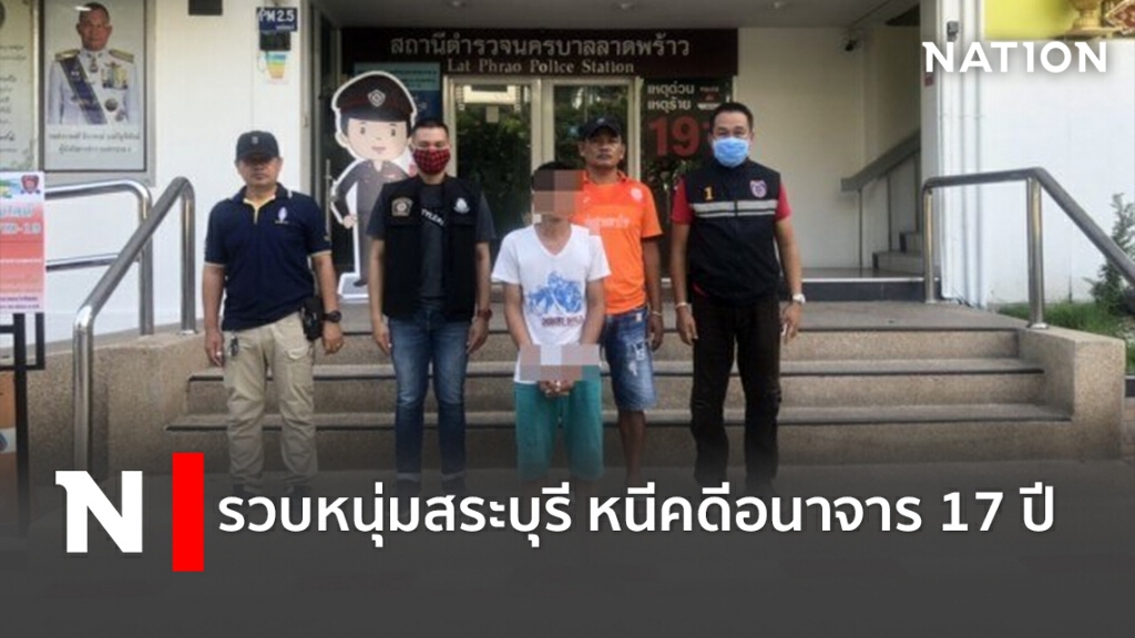 รวบหนุ่มสระบุรี หนีคดีอนาจาร  17 ปี