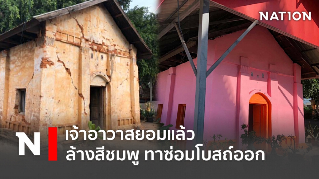 เจ้าอาวาสยอมแล้ว ล้างสีชมพูทาซ่อมโบสถ์ออก
