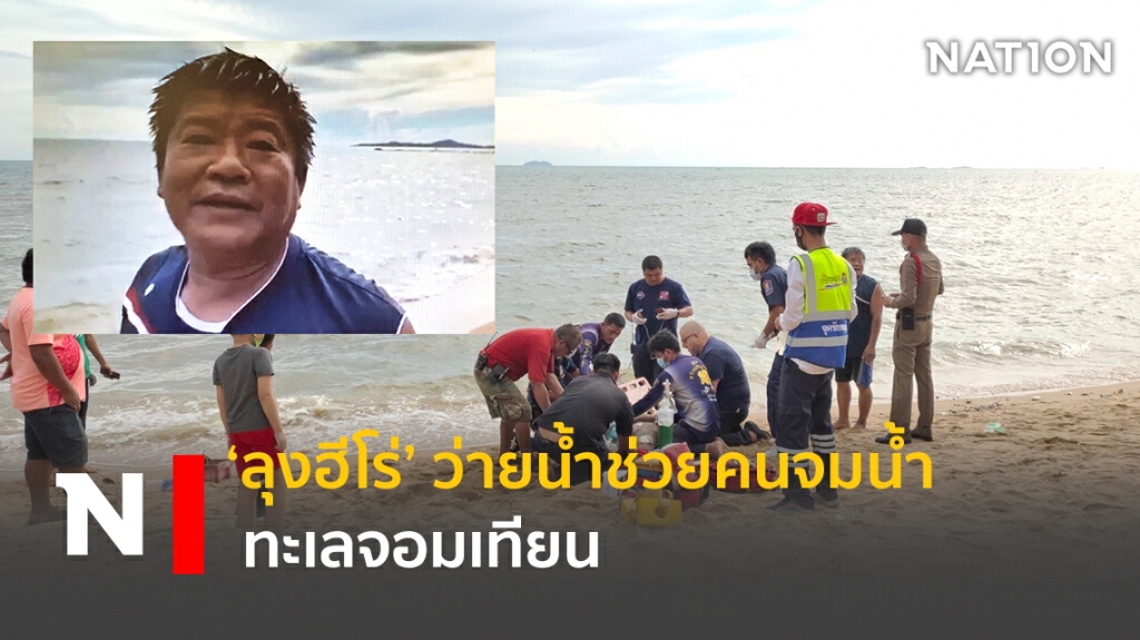 ลุงฮีโร่ว่ายน้ำช่วยคนจมน้ำ ทะเลจอมเทียน กู้ภัยฯช่วยเหลือส่งโรงพยาบาล ลุงฮีโร่ว่ายน้ำช่วยคนจมน้ำ ทะเลจอมเทียน กู้ภัยฯช่วยเหลือส่งโรงพยาบาล