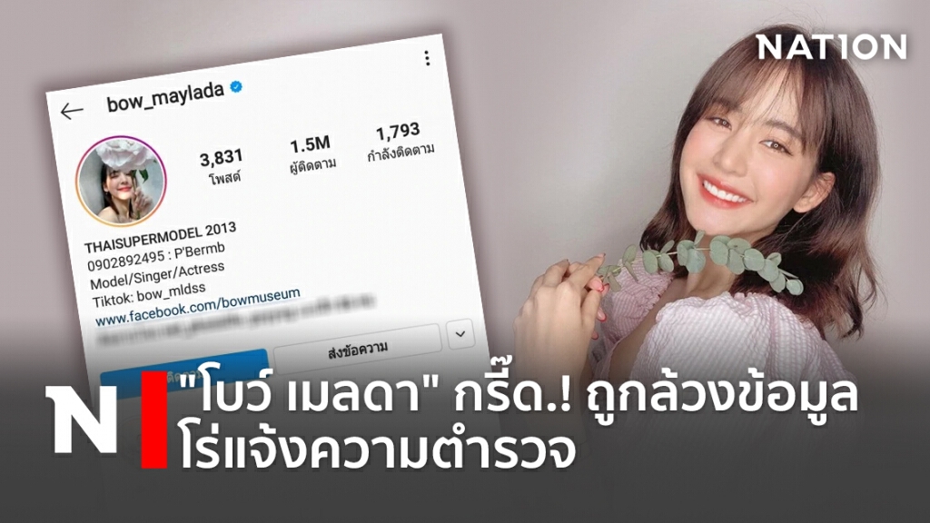 "โบว์ เมลดา" กรี๊ด.! ถูกล้วงข้อมูล โร่แจ้งความตำรวจ "โบว์ เมลดา" กรี๊ด.! ถูกล้วงข้อมูล โร่แจ้งความตำรวจ