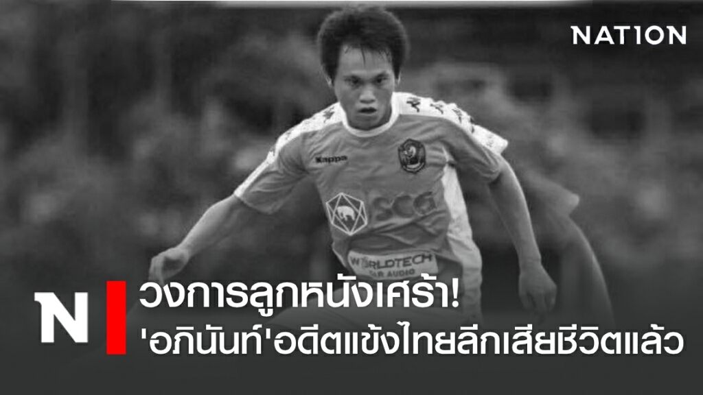 วงการลูกหนังเศร้า! 'อภินันท์' อดีตแข้งไทยลีกเสียชีวิตแล้ว วงการลูกหนังเศร้า! 'อภินันท์' อดีตแข้งไทยลีกเสียชีวิตแล้ว