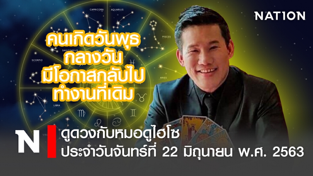 ดวงประจำวันจันทร์ที่ 22 มิถุนายน พ.ศ. 2563 คนเกิดวันพุธกลางวัน มีโอกาสกลับไปทำงานที่เดิม