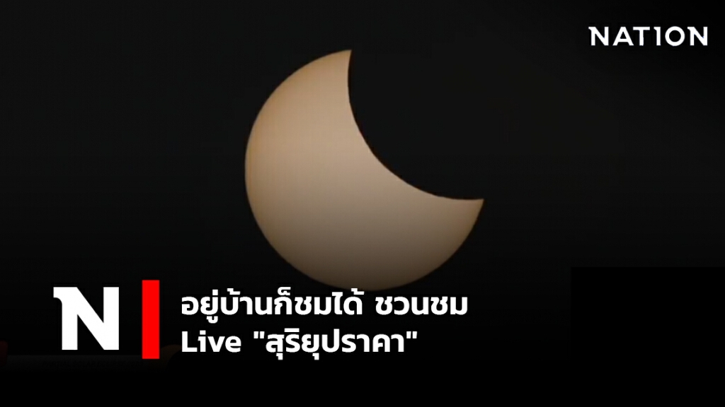 อยู่บ้านก็ชมได้ ชวนชม Live "สุริยุปราคา" อยู่บ้านก็ชมได้ ชวนชม Live "สุริยุปราคา"