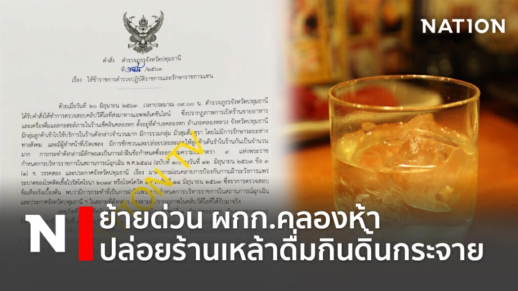 ย้ายด่วน ผกก.คลองห้า ปล่อยร้านเหล้าดื่มกินดิ้นกระจาย