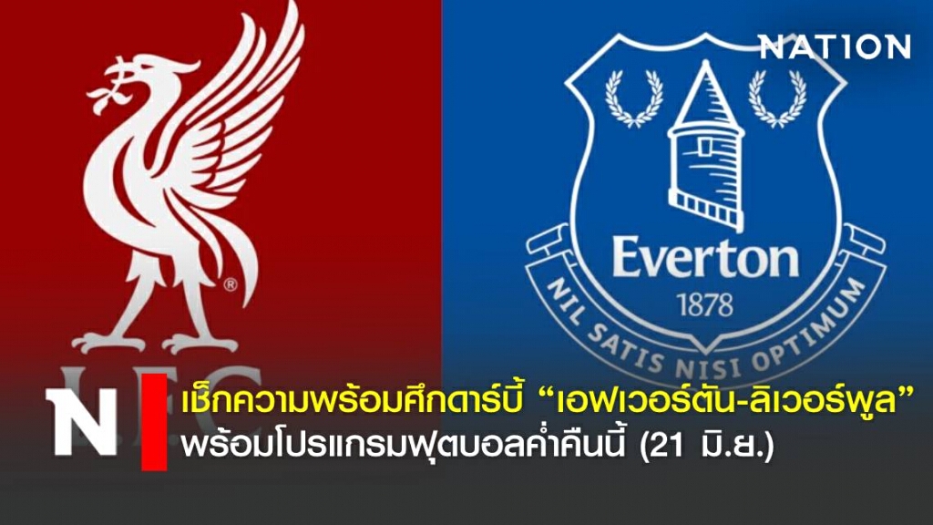 เช็กความพร้อมศึกดาร์บี้ เอฟเวอร์ตัน-ลิเวอร์พูล