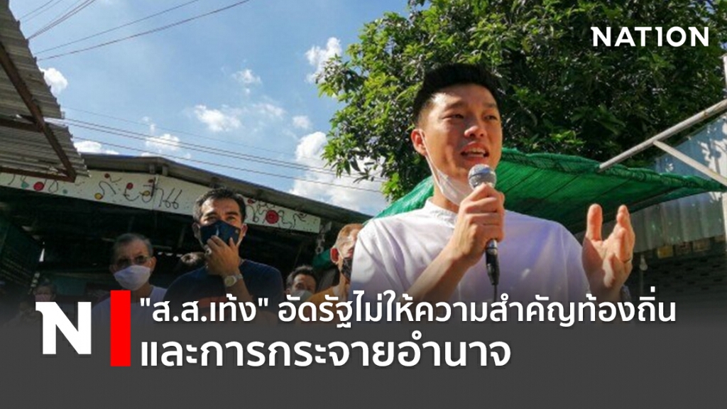 "ส.ส.เท้ง" อัดรัฐไม่ให้ความสำคัญท้องถิ่นและการกระจายอำนาจ