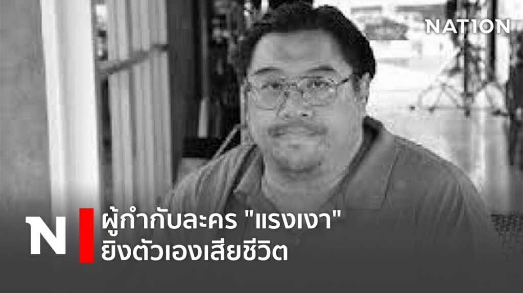 ผู้กำกับละคร "แรงเงา" ยิงตัวเองเสียชีวิต