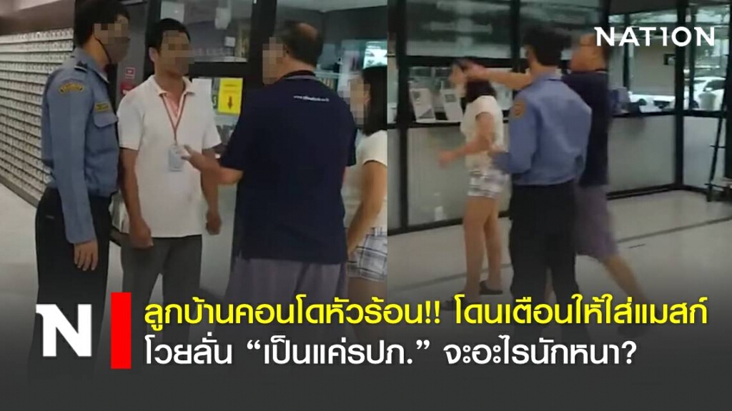 ลูกบ้านคอนโดหัวร้อน โดนเตือนให้ใส่แมสก์ โวยลั่น เป็นแค่รปภ.