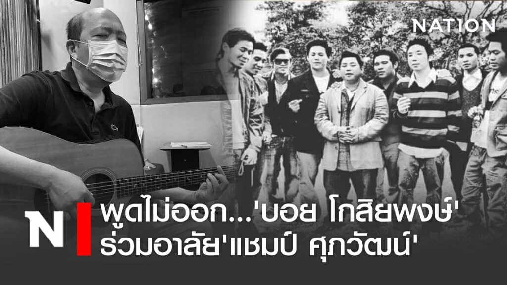 พูดไม่ออก...'บอย โกสิยพงษ์' ร่วมอาลัย 'แชมป์ ศุภวัฒน์' พูดไม่ออก...'บอย โกสิยพงษ์' ร่วมอาลัย 'แชมป์ ศุภวัฒน์'