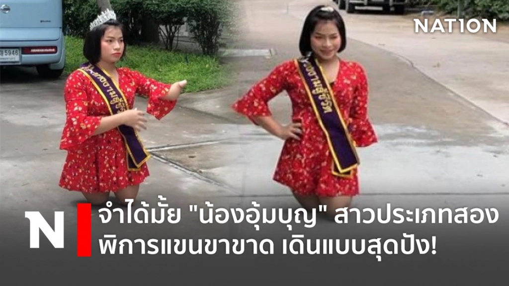 จำได้มั้ย "น้องอุ้มบุญ" สาวประเภทสองพิการแขนขาขาด เดินแบบสุดปัง!