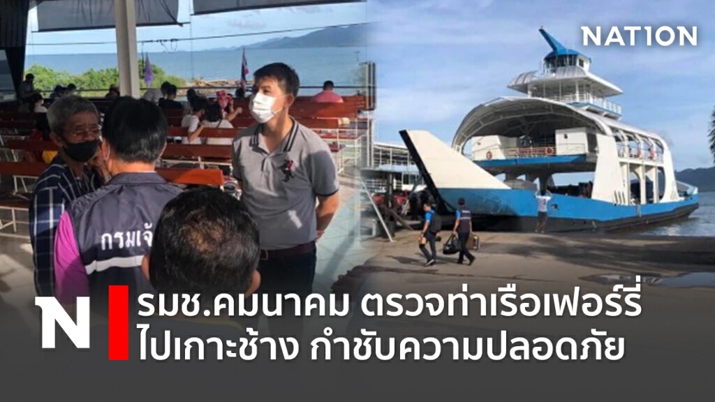 รมช.คมนาคม ตรวจท่าเรือเฟอร์รี่ไปเกาะช้าง กำชับความปลอดภัย รมช.คมนาคม ตรวจท่าเรือเฟอร์รี่ไปเกาะช้าง กำชับความปลอดภัย